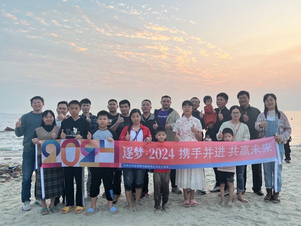 逐夢(mèng)·2024-攜手并進(jìn) 共贏(yíng)未來(lái)，深圳市華脈智聯(lián)科技有限公司年會(huì)圓滿(mǎn)結(jié)束
